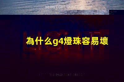 為什么g4燈珠容易壞 led燈珠容易壞嗎